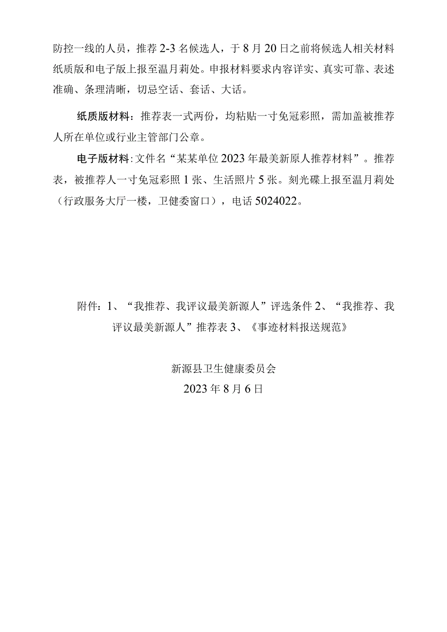 关于开展第四届我推荐我评议最美新源人评选活动的通知.docx_第2页