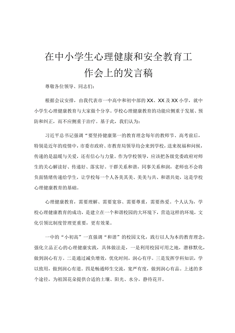 在中小学生心理健康和安全教育工作会上的发言稿.docx_第1页