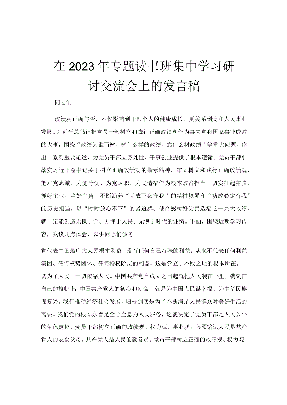 在2023年专题读书班集中学习研讨交流会上的发言稿.docx_第1页