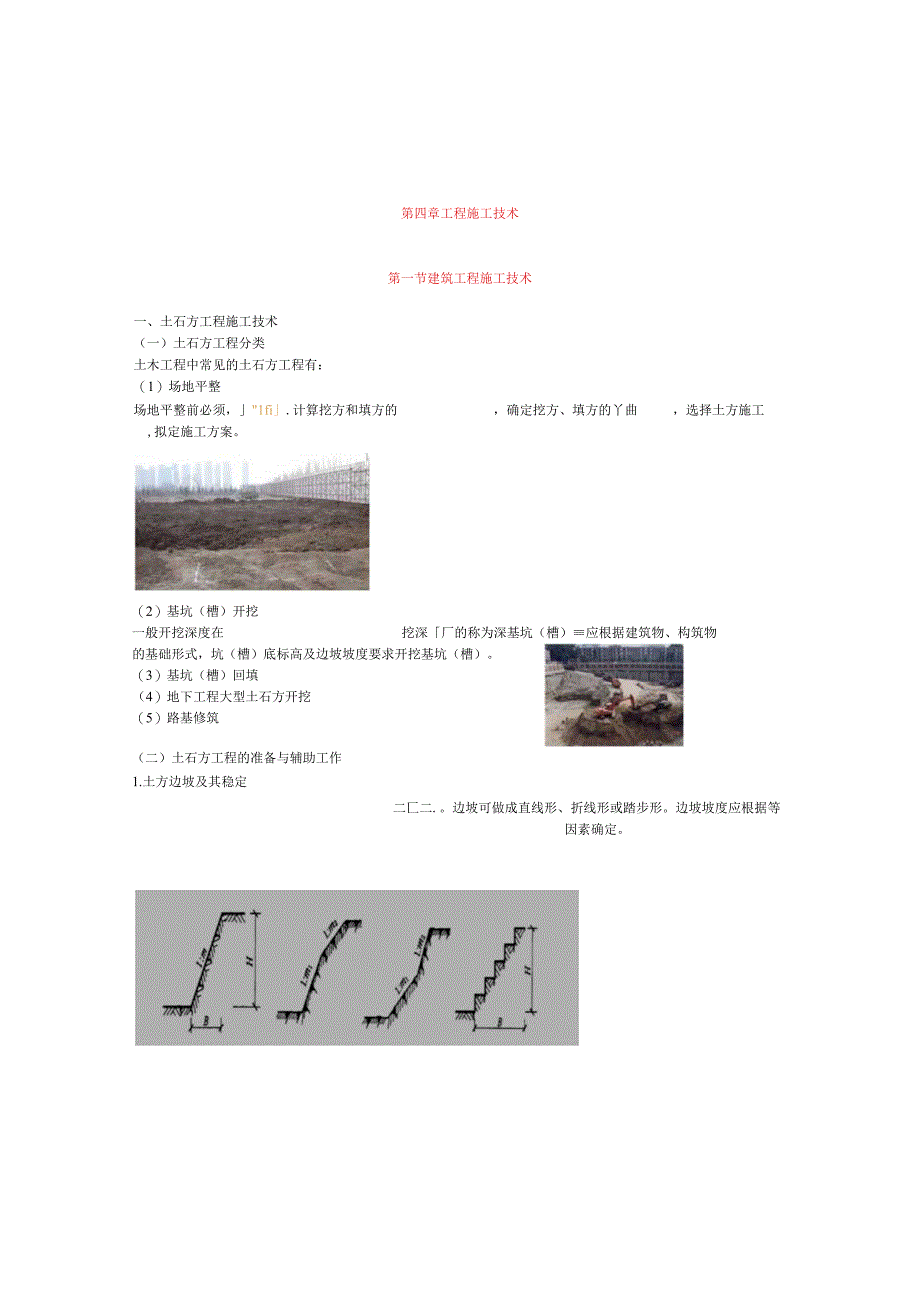 工程施工技术讲解.docx_第1页