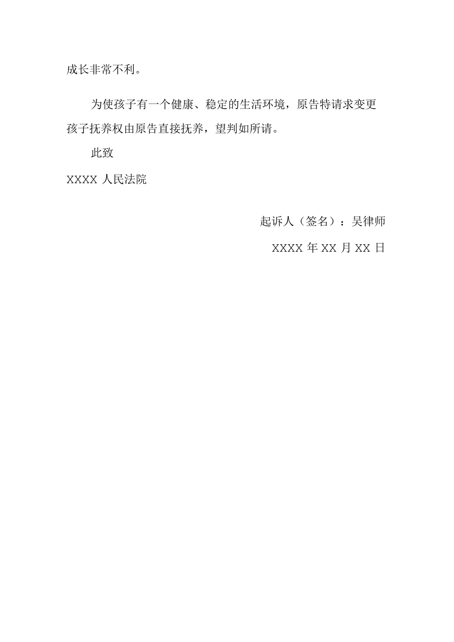 变更抚养关系纠纷民事起诉状.docx_第2页