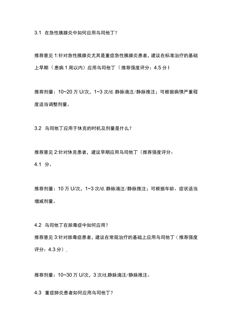 乌司他丁用于临床常见急危重症的专家共识2023要点.docx_第3页