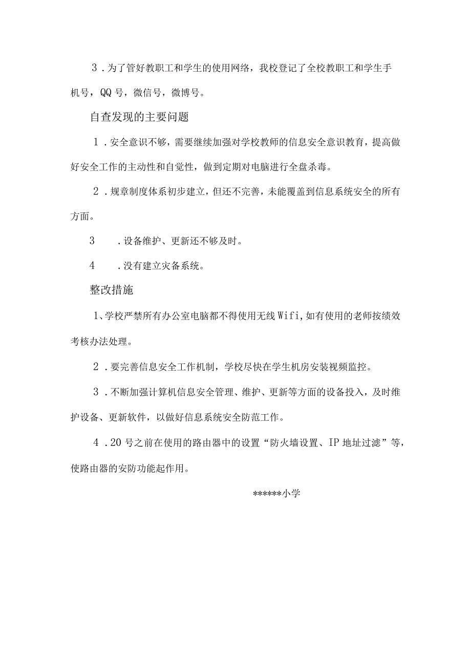 小学网络与信息安全自查报告.docx_第2页