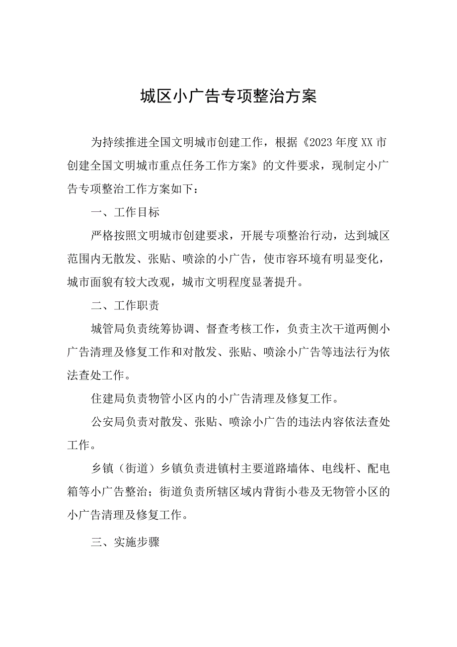 城区小广告专项整治方案.docx_第1页