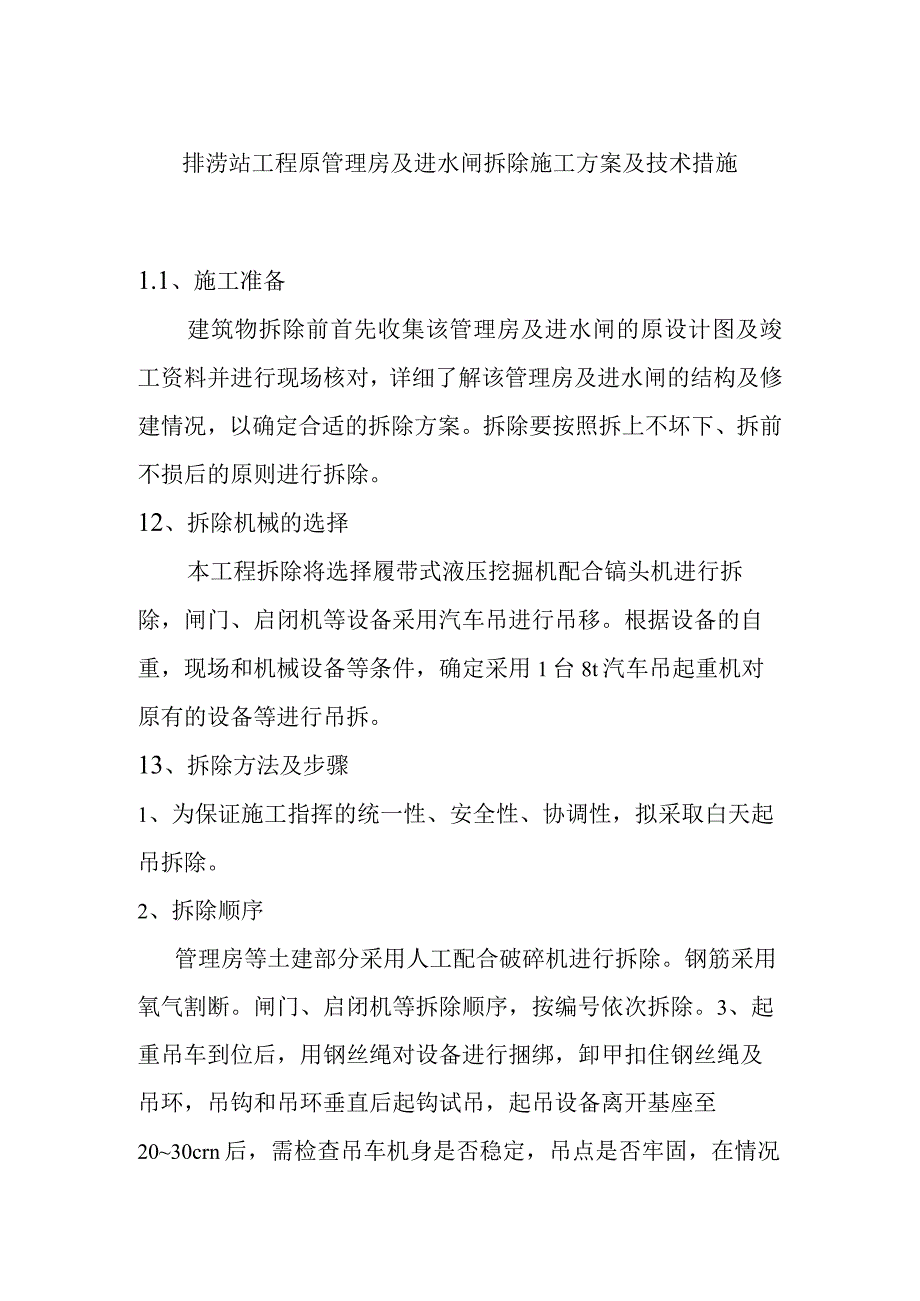 排涝站工程原管理房及进水闸拆除施工方案及技术措施.docx_第1页