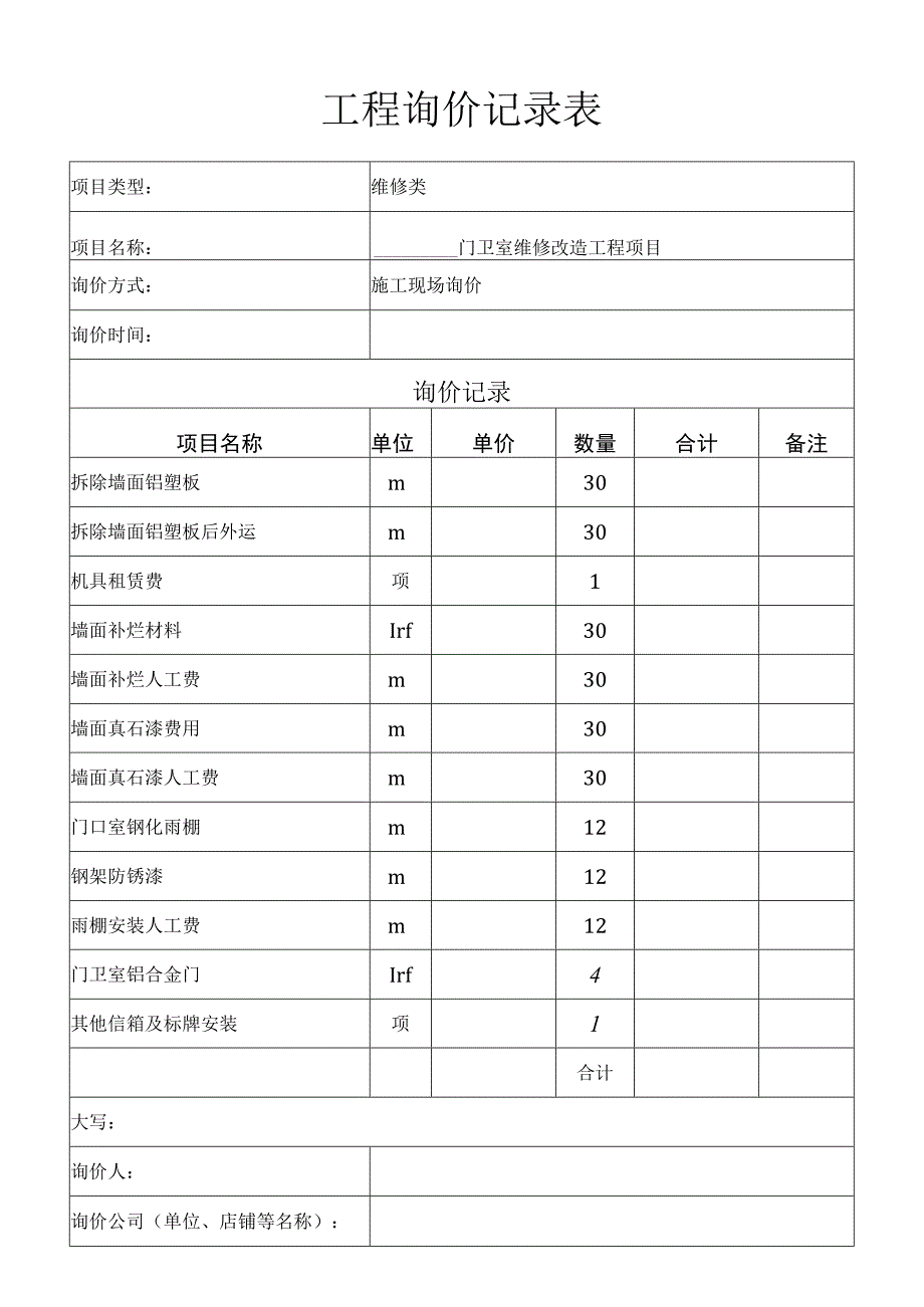 工程询价记录表.docx_第1页