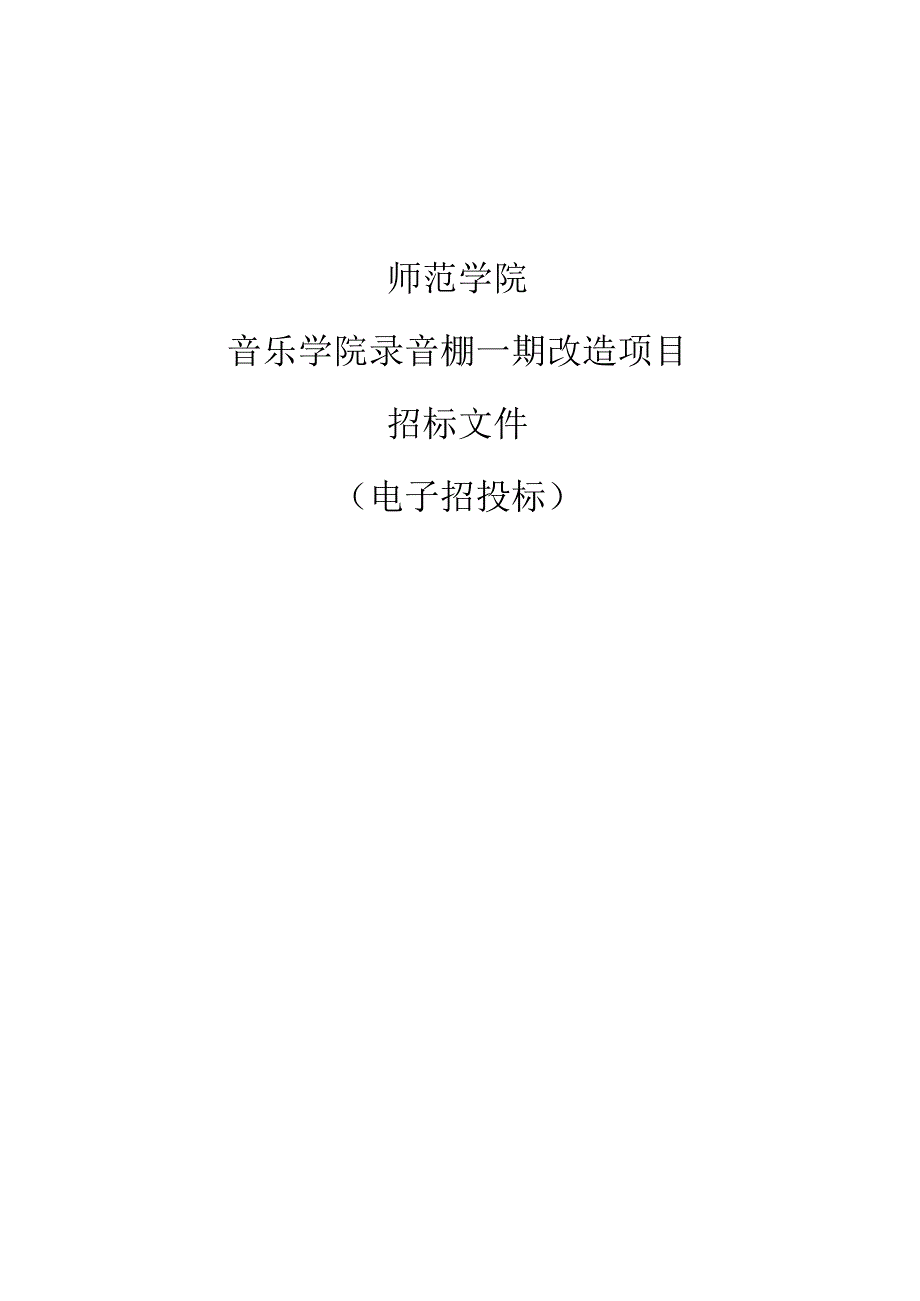 师范学院音乐学院录音棚一期改造项目招标文件.docx_第1页