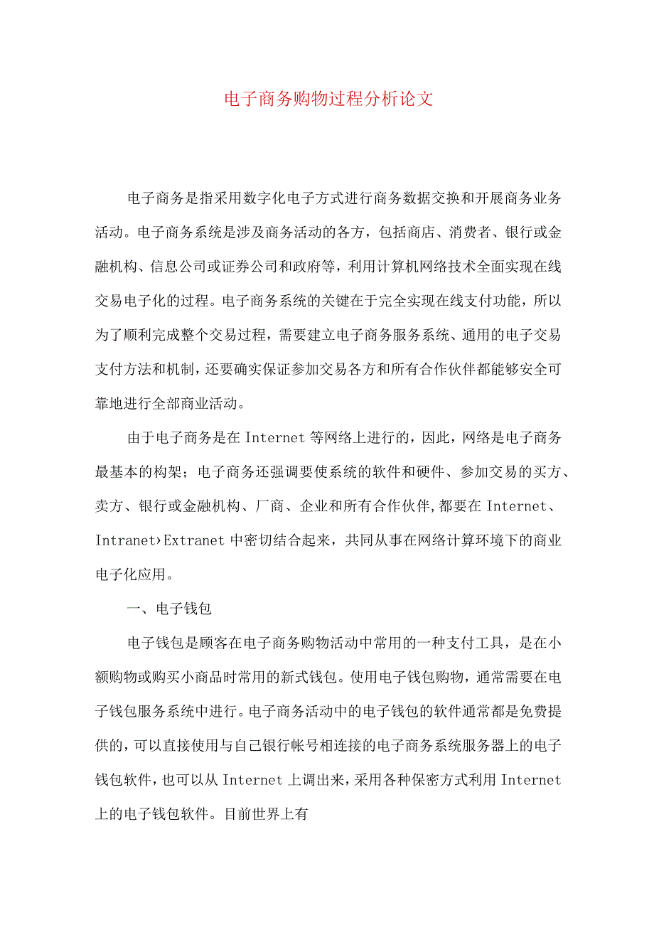 最新文档电子商务购物过程分析论文.docx_第1页