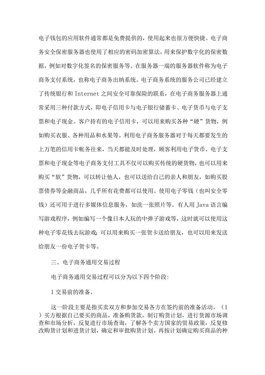 最新文档电子商务购物过程分析论文.docx_第3页