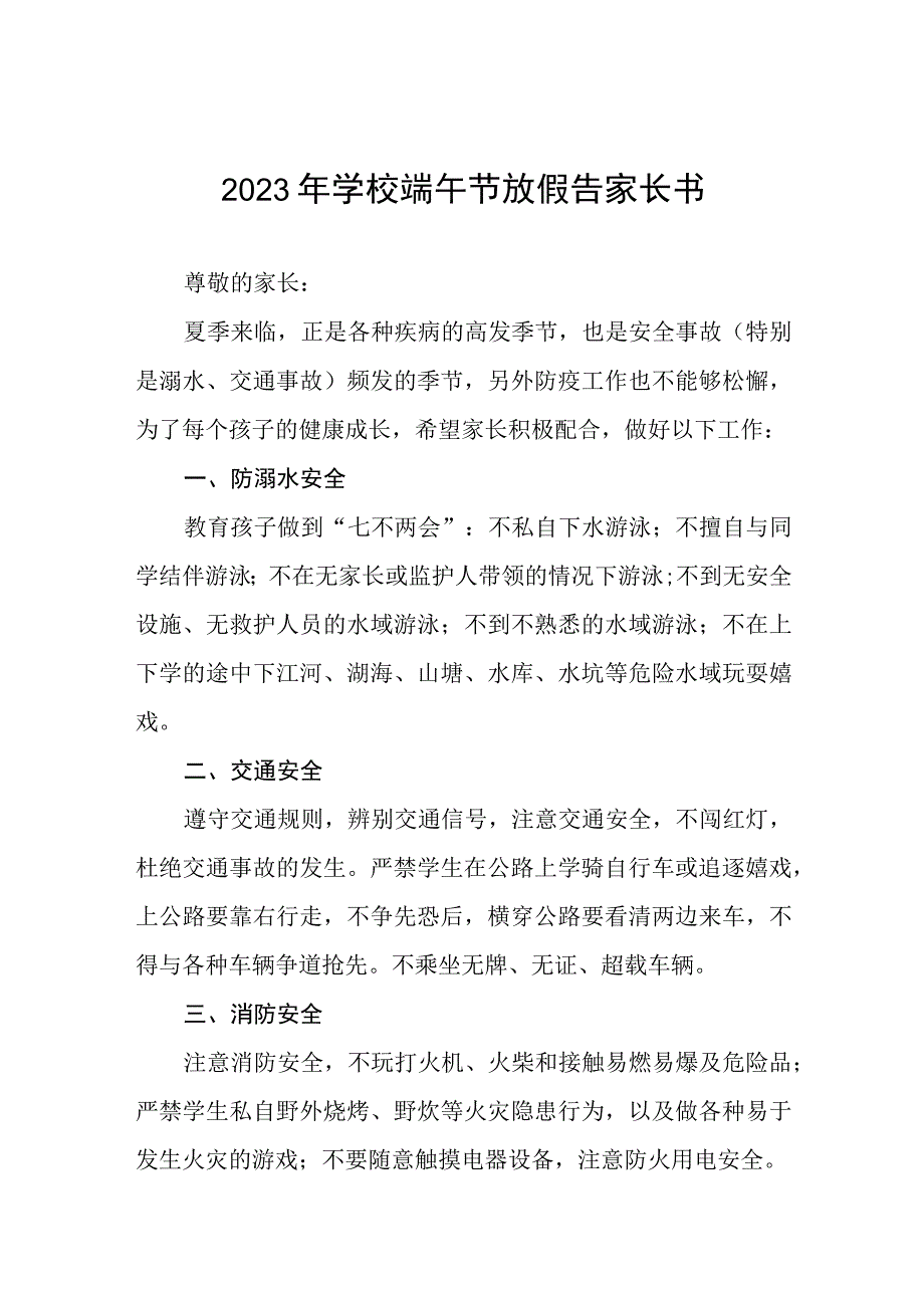 小学2023年端午节告家长书8篇.docx_第1页