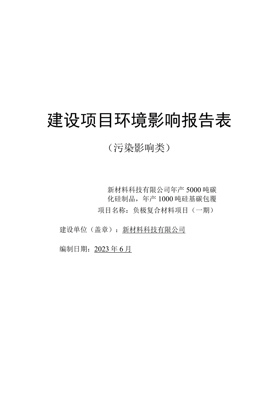 年产5000吨碳化硅制品年产1000吨硅基碳包覆负极复合材料项目一期环评报告.docx_第1页