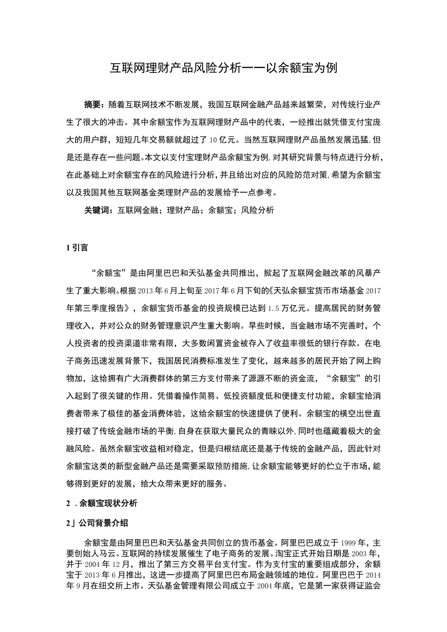 互联网理财产品风险研究论文.docx_第1页