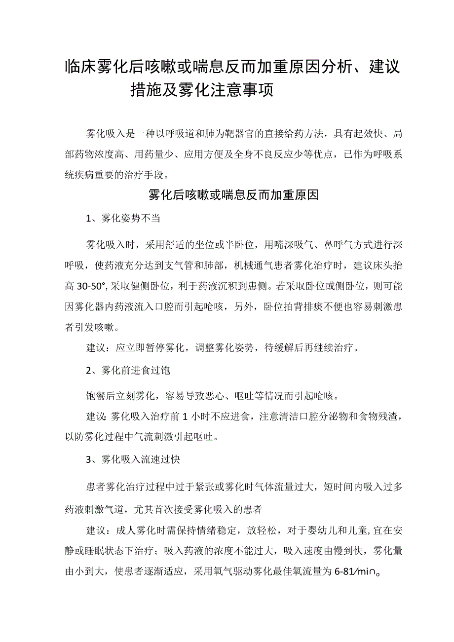 临床雾化后咳嗽或喘息反而加重原因分析建议措施及雾化注意事项.docx_第1页