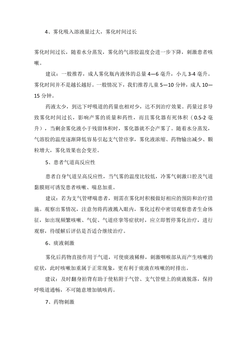 临床雾化后咳嗽或喘息反而加重原因分析建议措施及雾化注意事项.docx_第2页