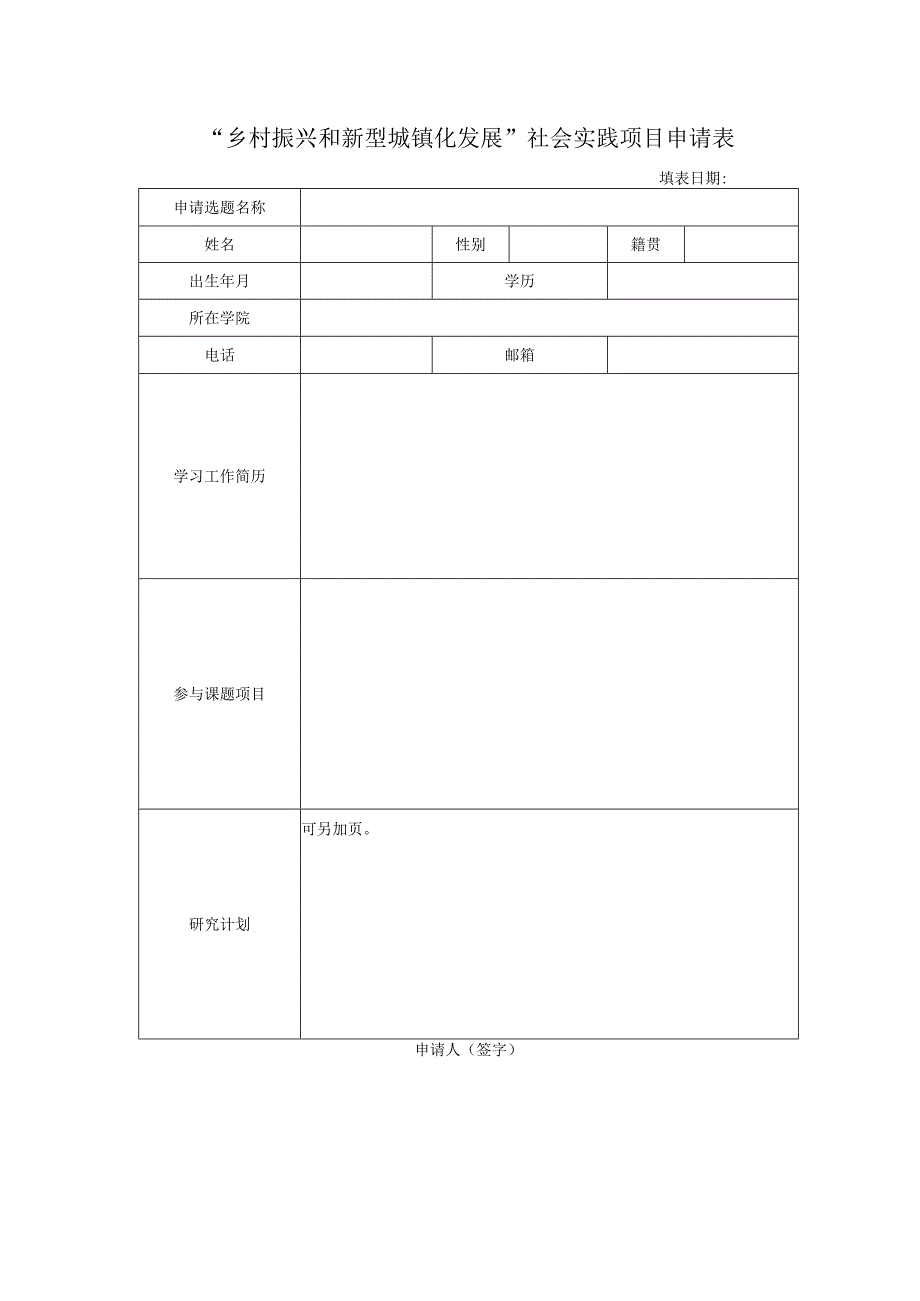 乡村振兴和新型城镇化发展社会实践项目申请表.docx_第1页