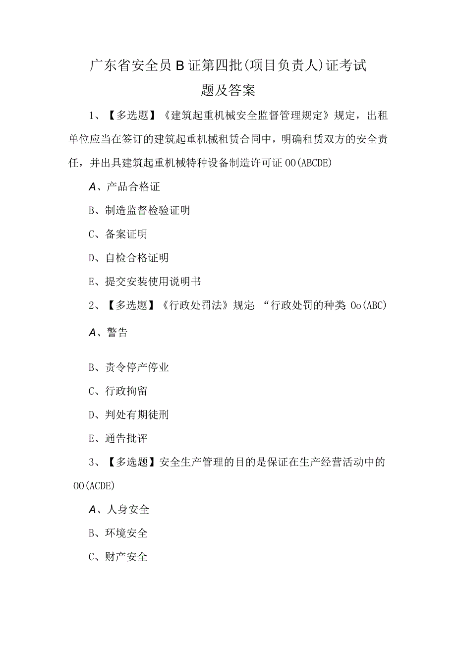 广东省安全员B证第四批项目负责人证考试题及答案.docx_第1页