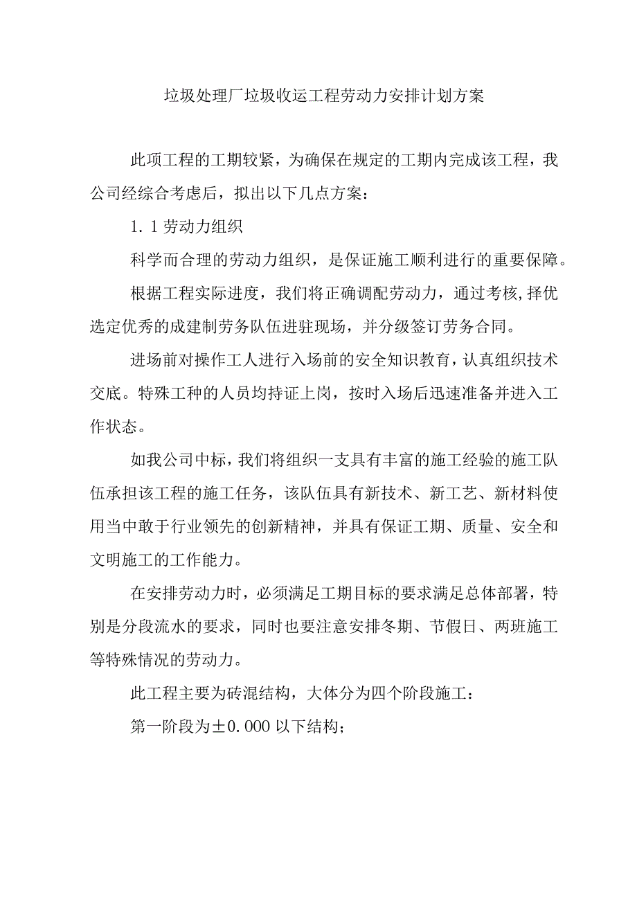 垃圾处理厂垃圾收运工程劳动力安排计划方案.docx_第1页