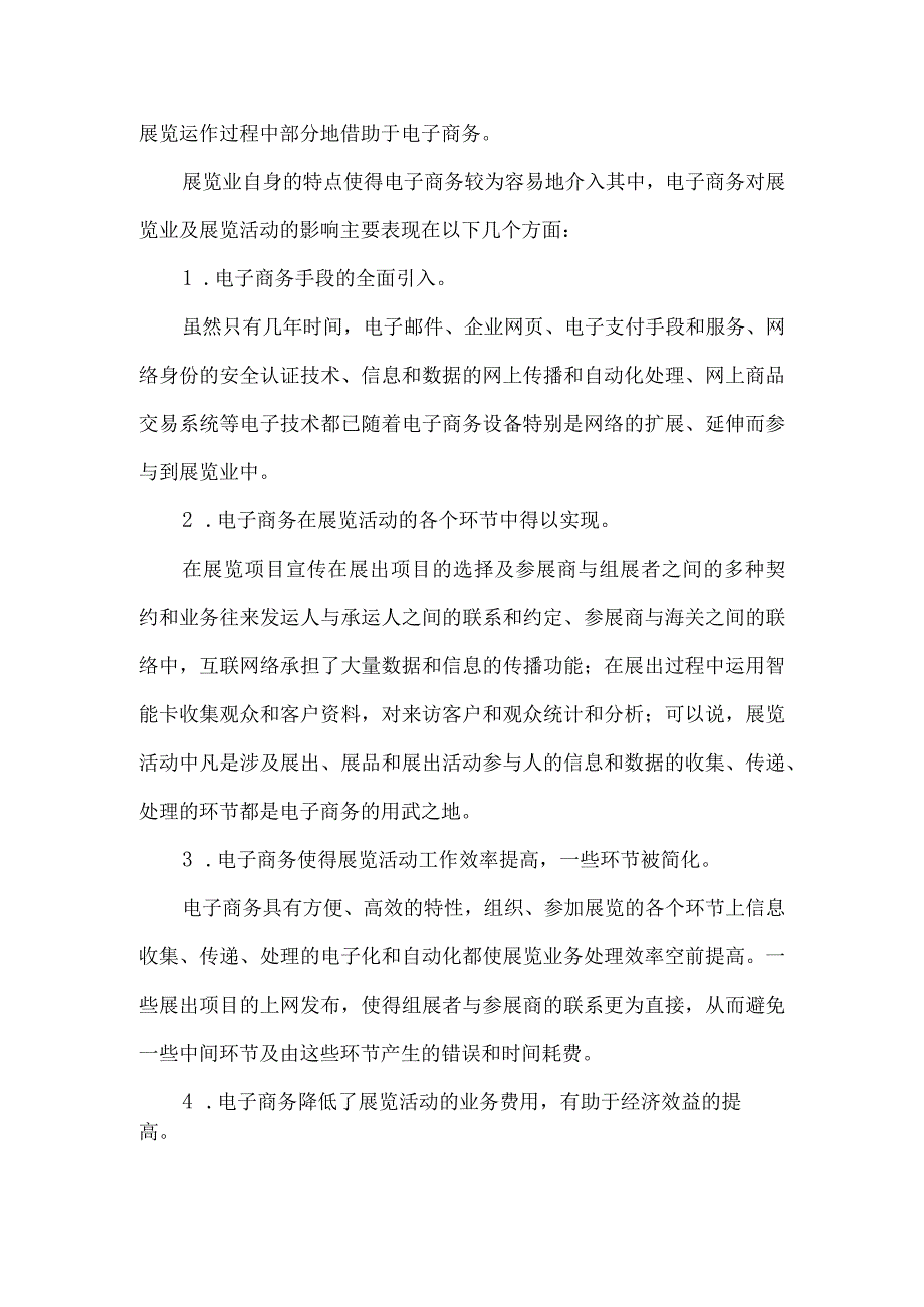 最新文档电子商务论文电子商务全面介入展览业.docx_第2页