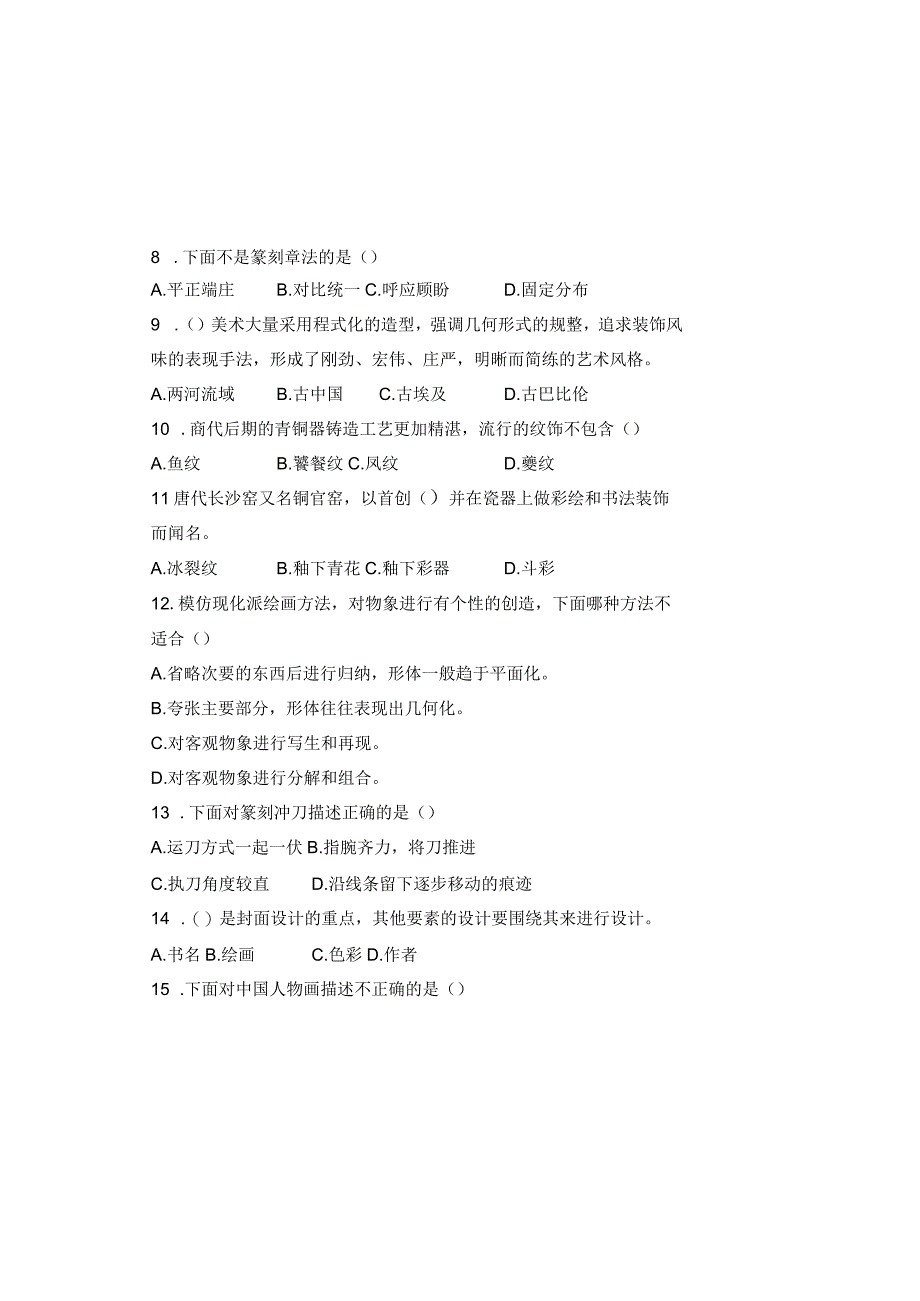 人教版20232023学年度第二学期八年级下册美术期末测试卷及答案含两套题1.docx_第1页