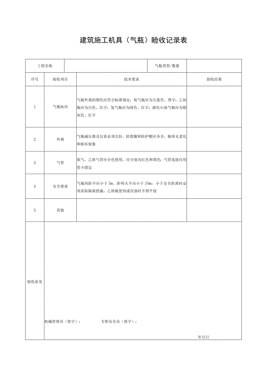 建筑施工机具气瓶验收记录表.docx_第1页