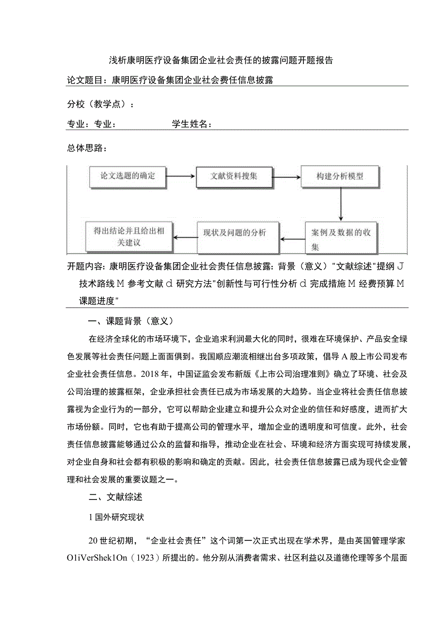 康明医疗设备集团企业社会责任披露研究开题报告3500字.docx_第1页