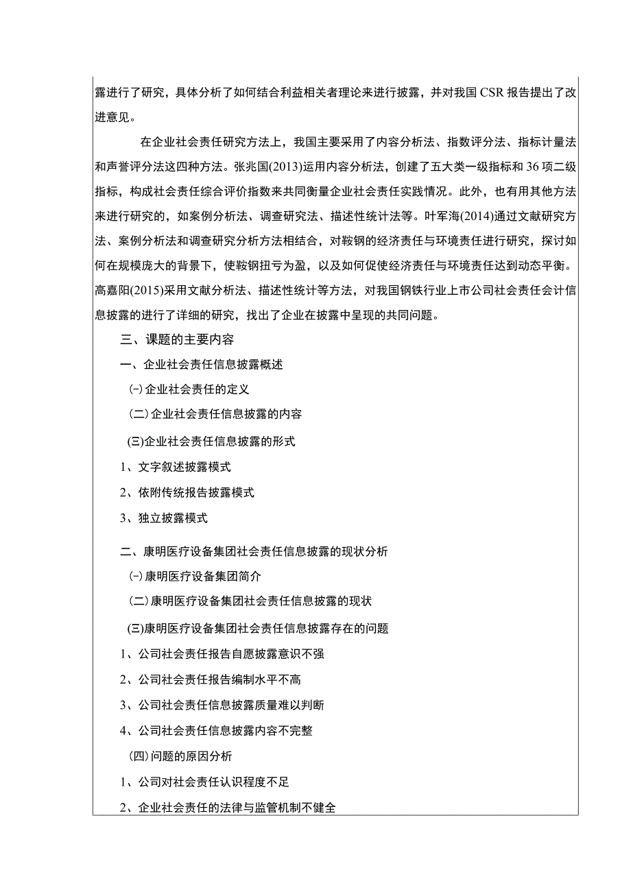 康明医疗设备集团企业社会责任披露研究开题报告3500字.docx_第3页