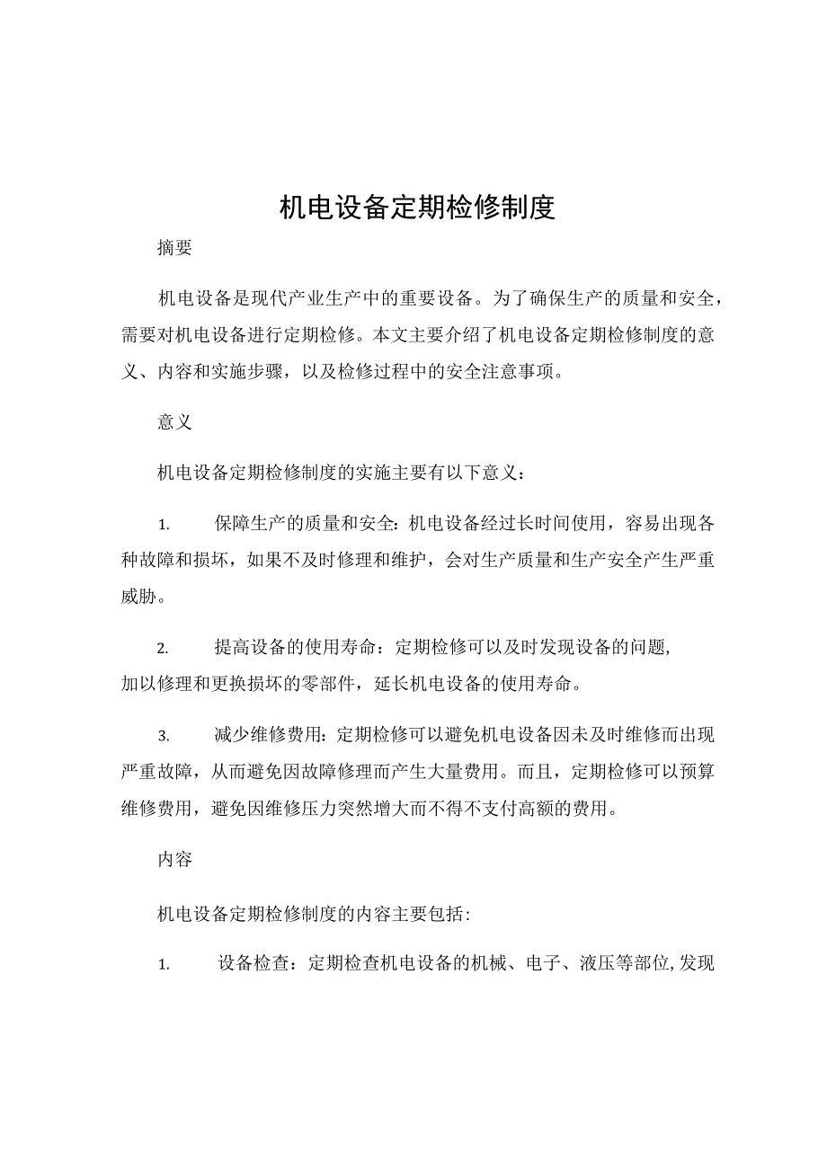 机电设备定期检修制度.docx_第1页