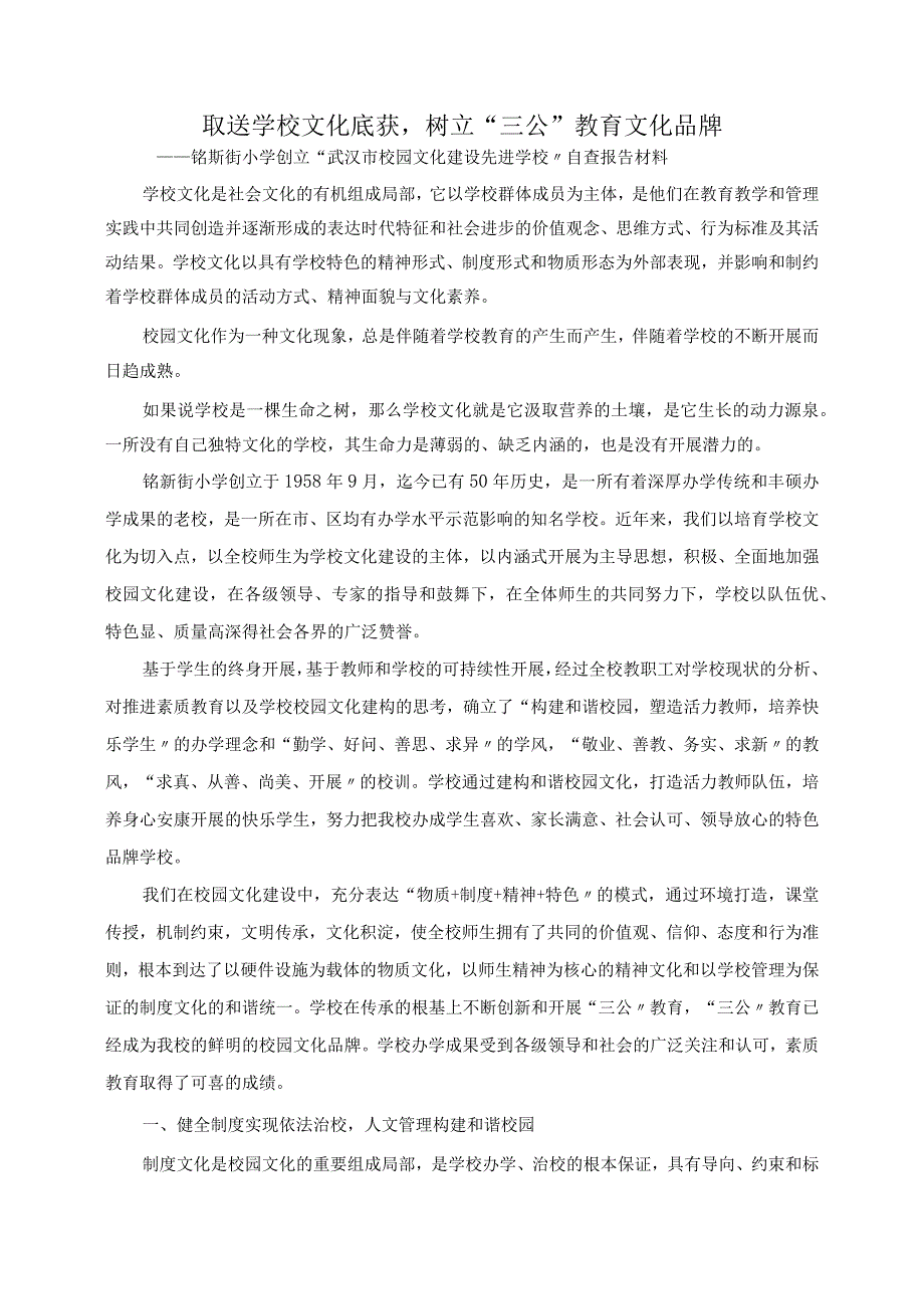 小学校园文化建设汇报材料文书.docx_第1页