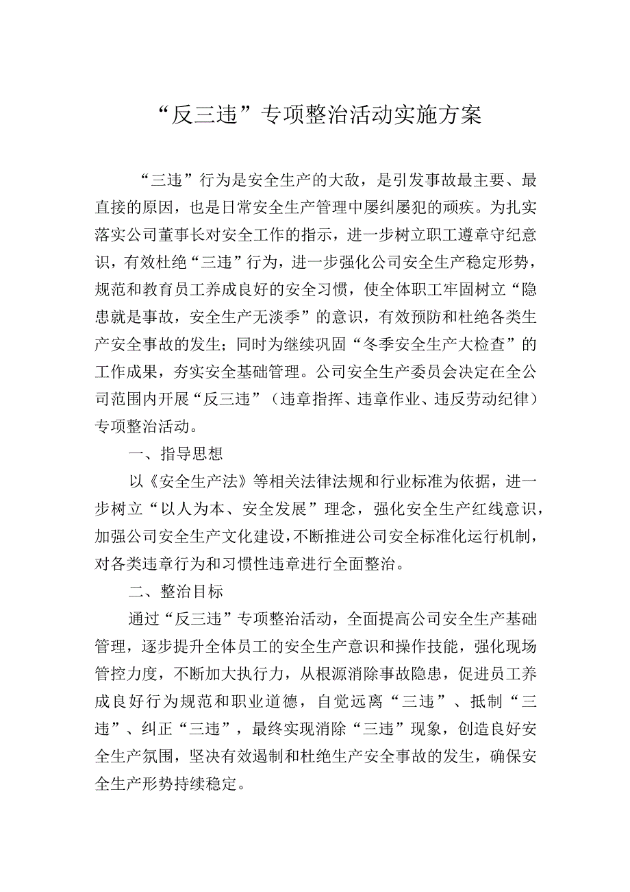 公司反三违专项整治活动实施方案.docx_第1页