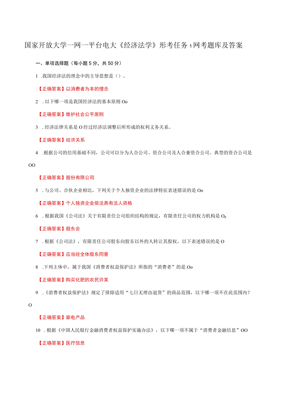 国家开放大学一网一平台电大《经济法学》形考任务1网考题库及答案.docx_第1页