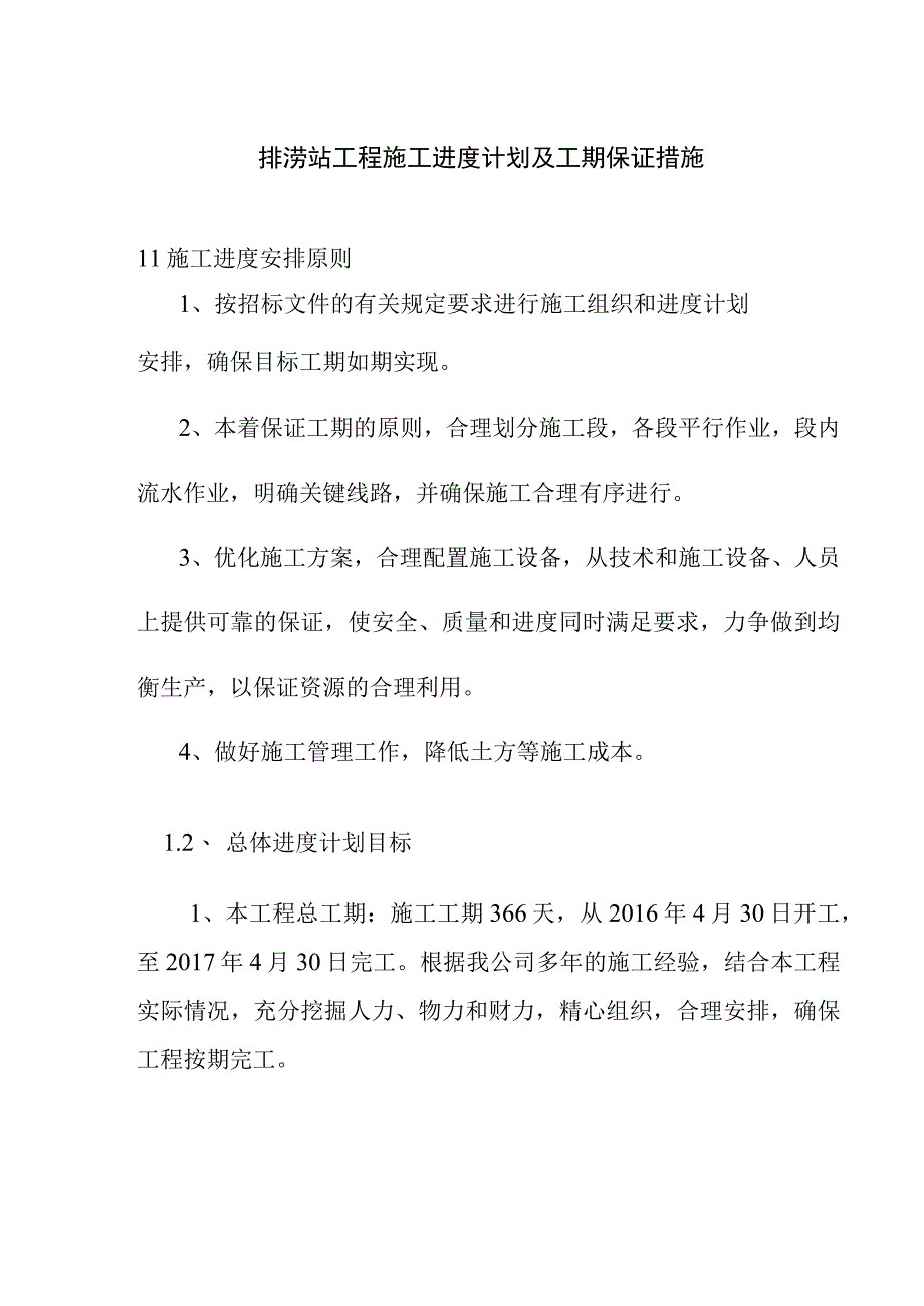 排涝站工程施工进度计划及工期保证措施.docx_第1页