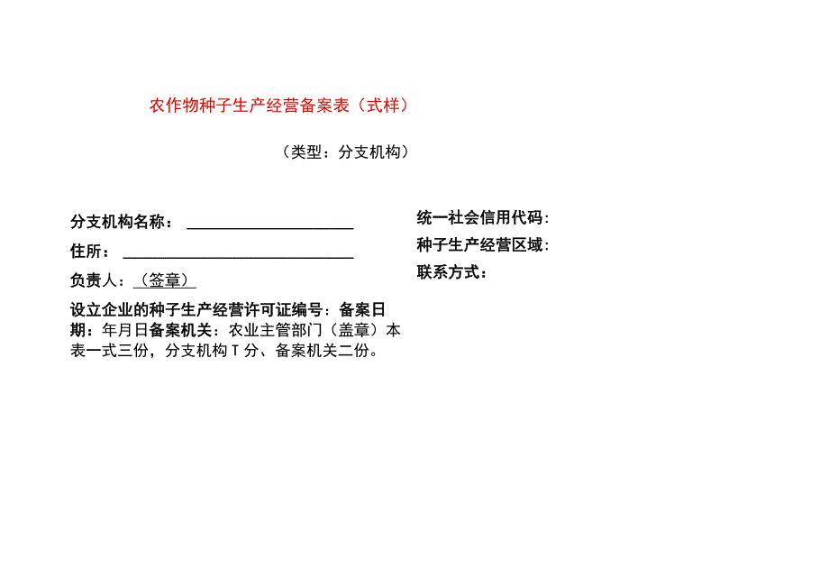 农作物种子生产经营备案表.docx_第1页