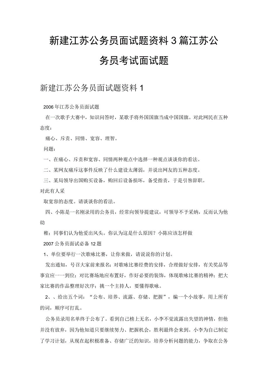 新建江苏公务员面试题资料3篇 江苏公务员考试面试题.docx_第1页