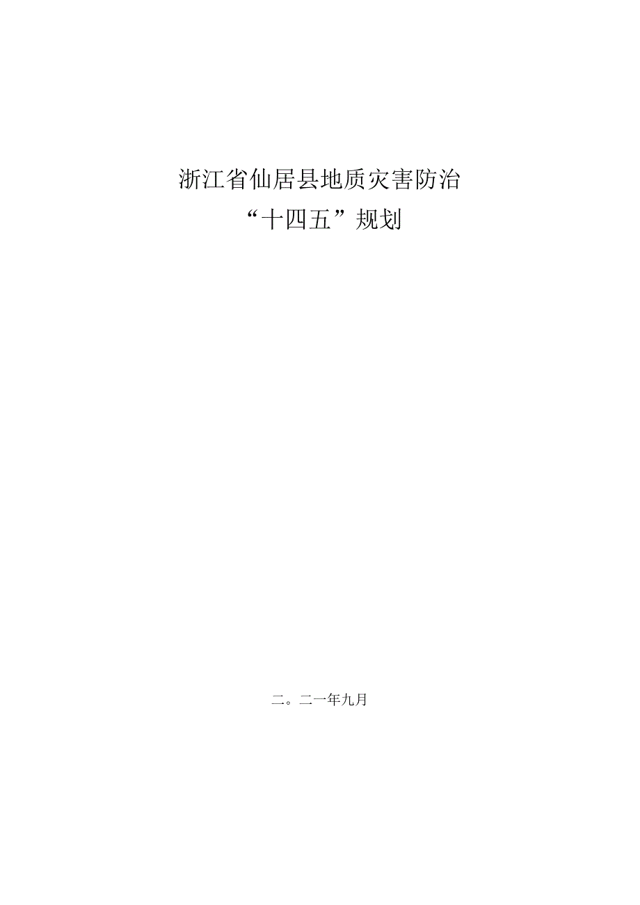 仙居县地质灾害防治十四五规划.docx_第1页