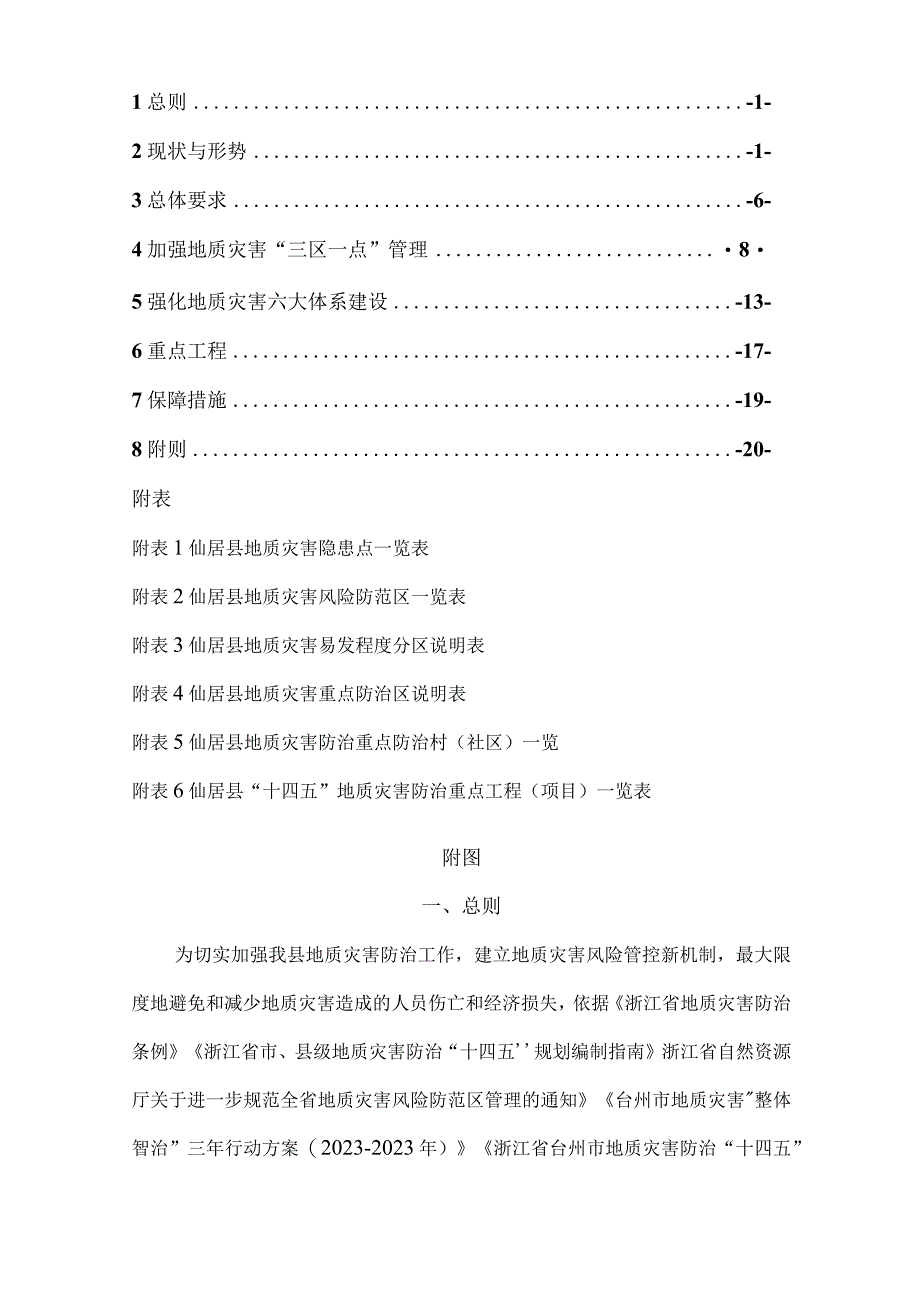 仙居县地质灾害防治十四五规划.docx_第2页