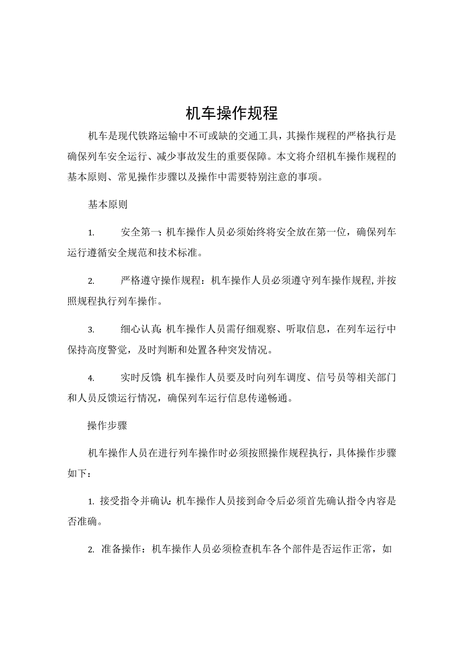 机车操作规程.docx_第1页