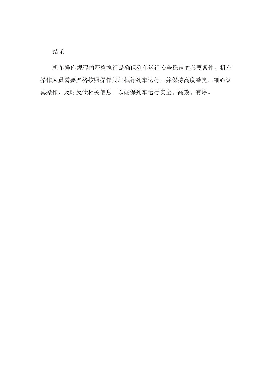 机车操作规程.docx_第3页