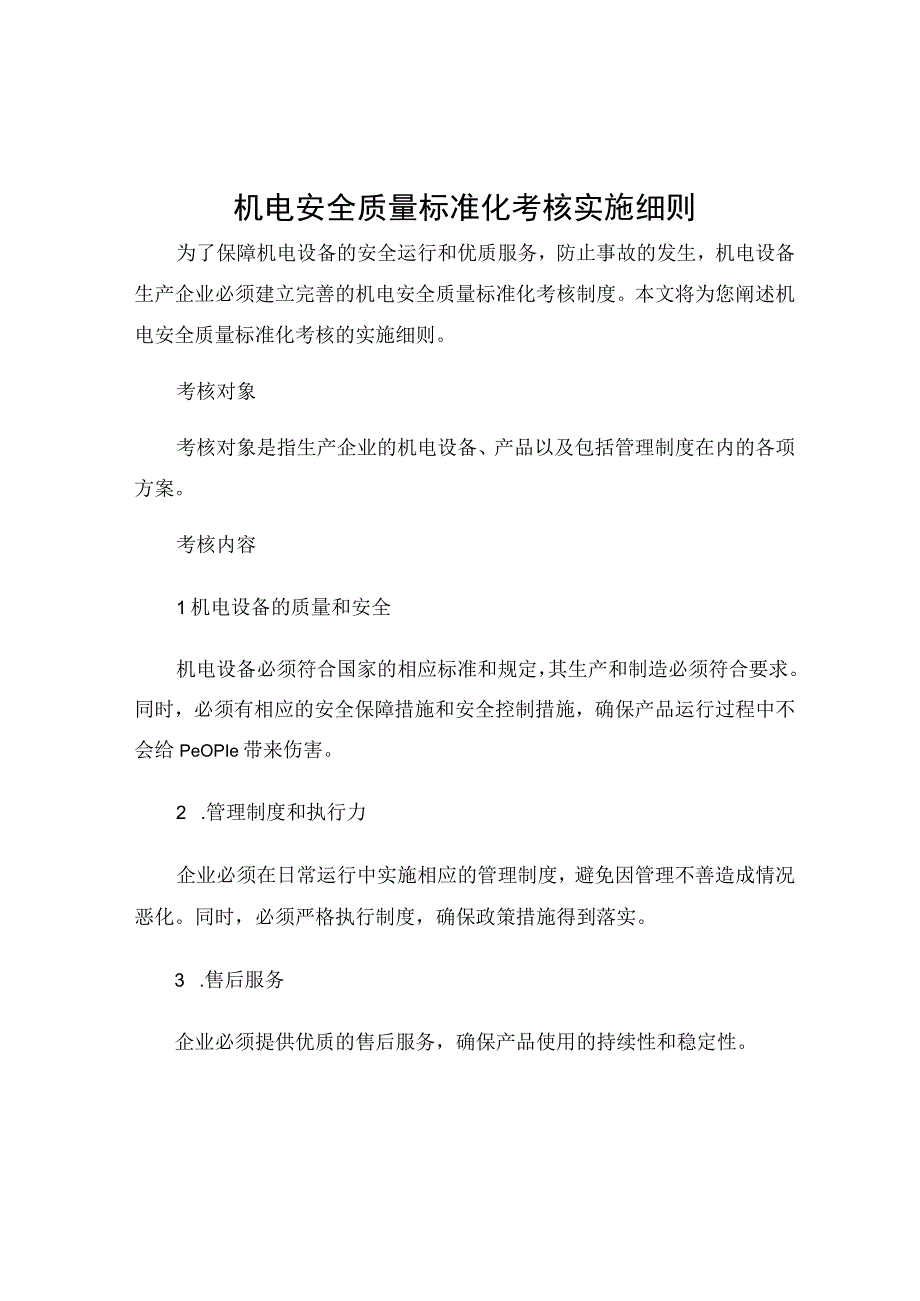 机电安全质量标准化考核实施细则.docx_第1页