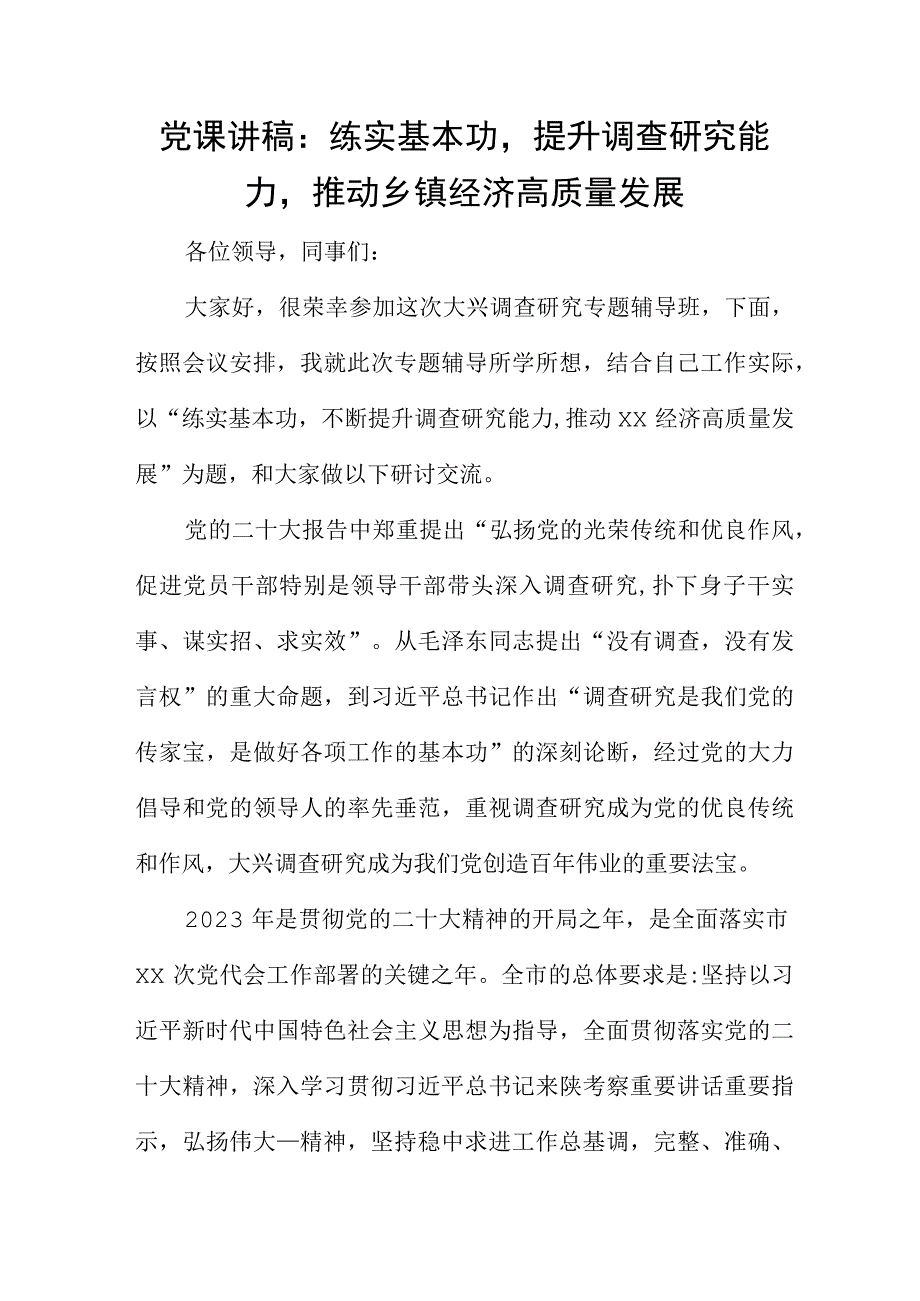 党课讲稿：练实基本功提升调查研究能力推动乡镇经济高质量发展.docx_第1页