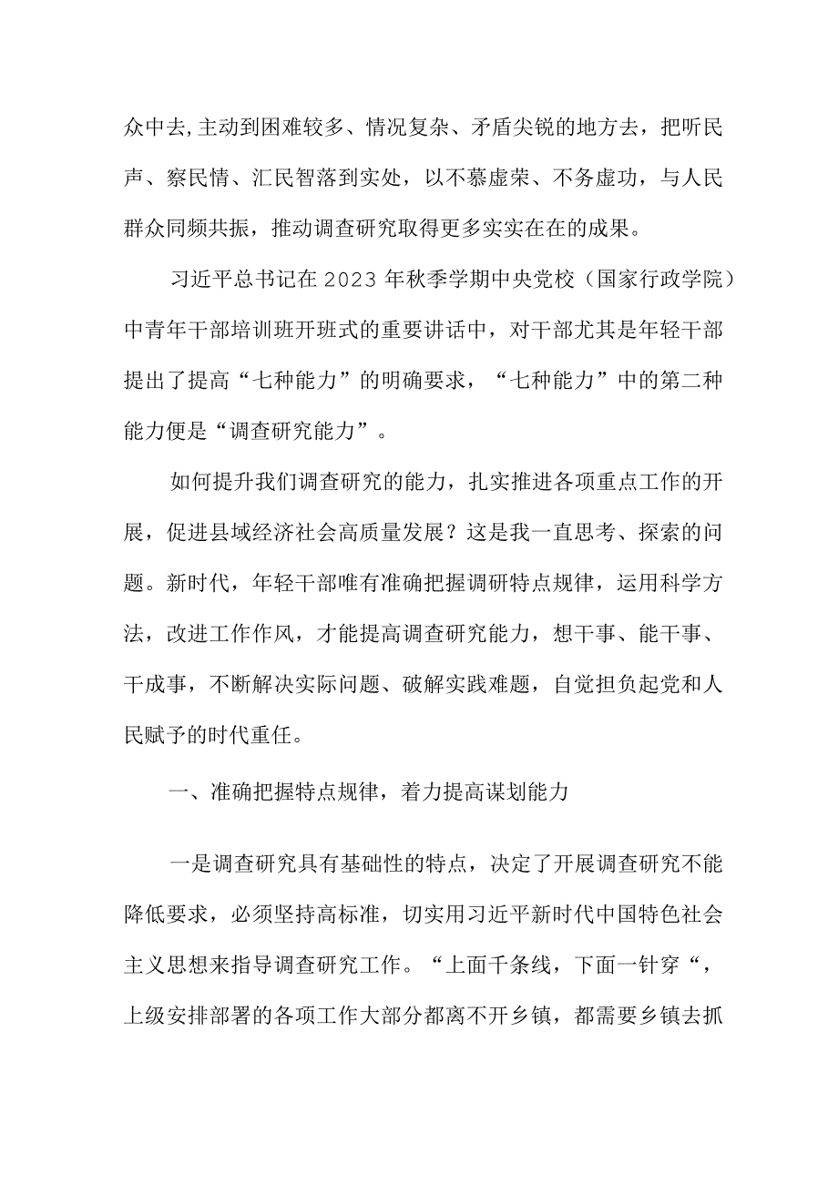 党课讲稿：练实基本功提升调查研究能力推动乡镇经济高质量发展.docx_第3页