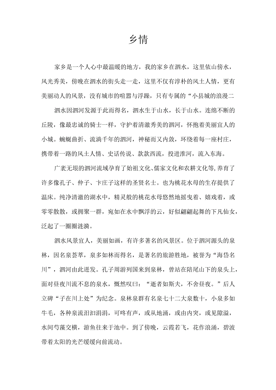 关于家乡泗水的征文乡情.docx_第1页