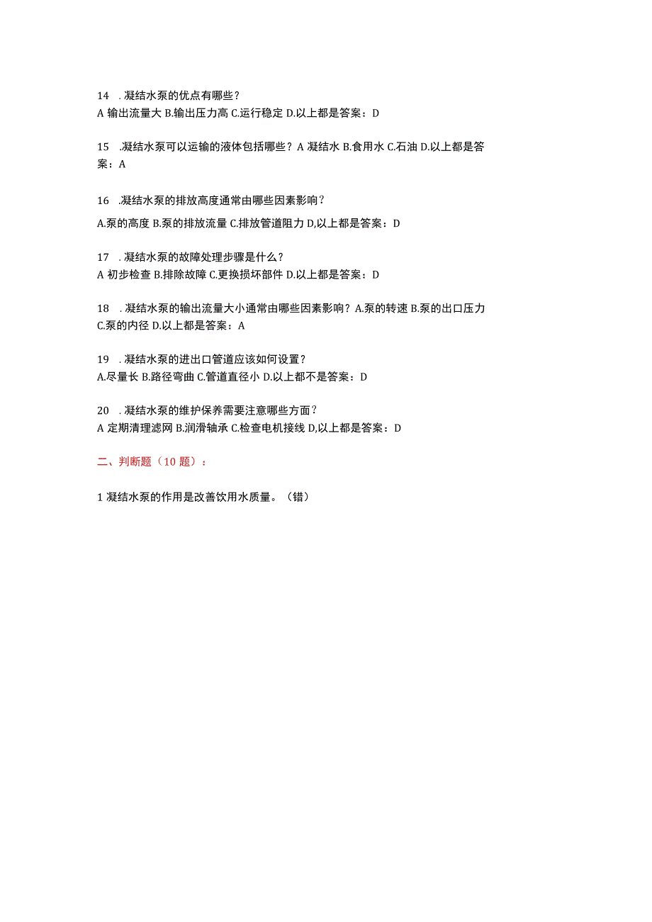 凝结水泵维修应用知识考题附答案.docx_第2页