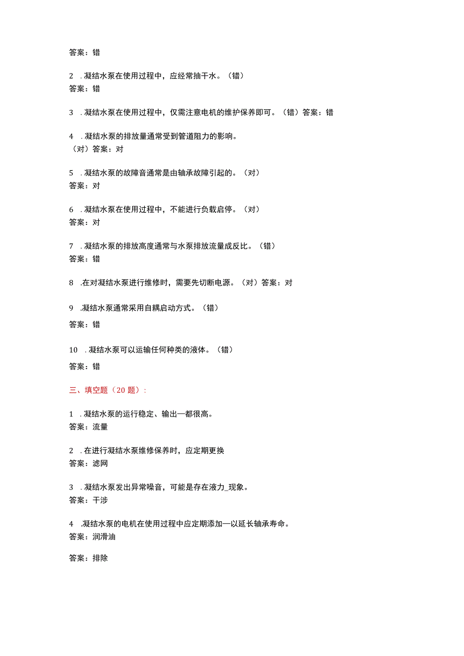 凝结水泵维修应用知识考题附答案.docx_第3页