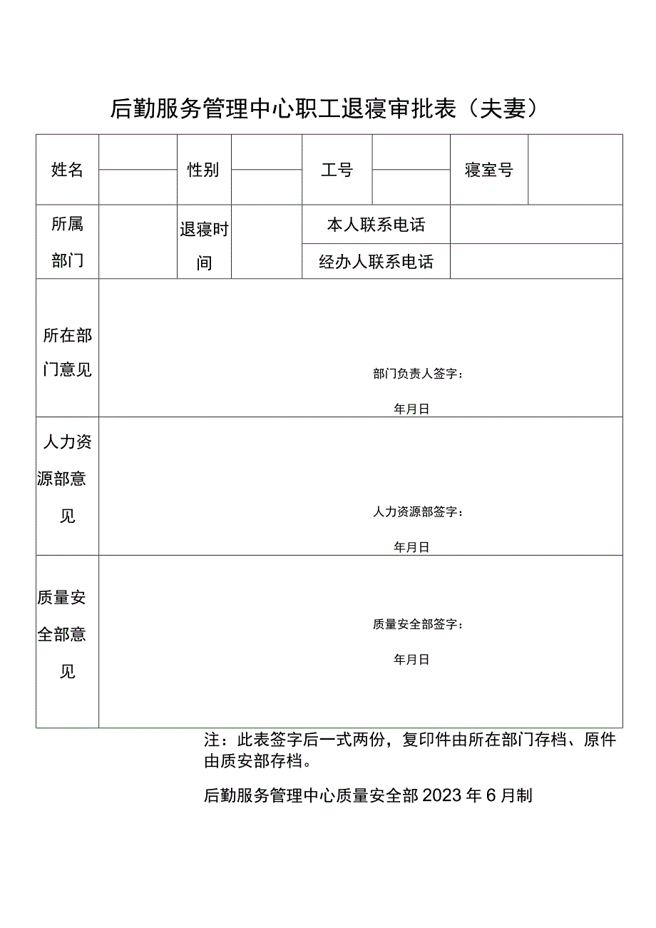 后勤服务管理中心职工退寝审批表夫妻.docx_第1页