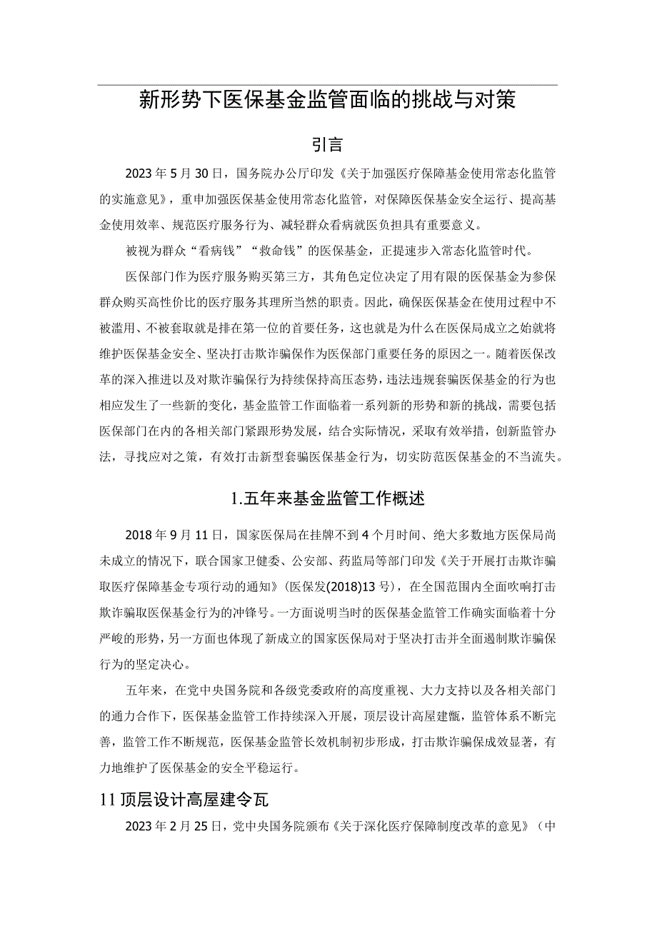 新形势下医保基金监管面临的挑战与对策.docx_第1页