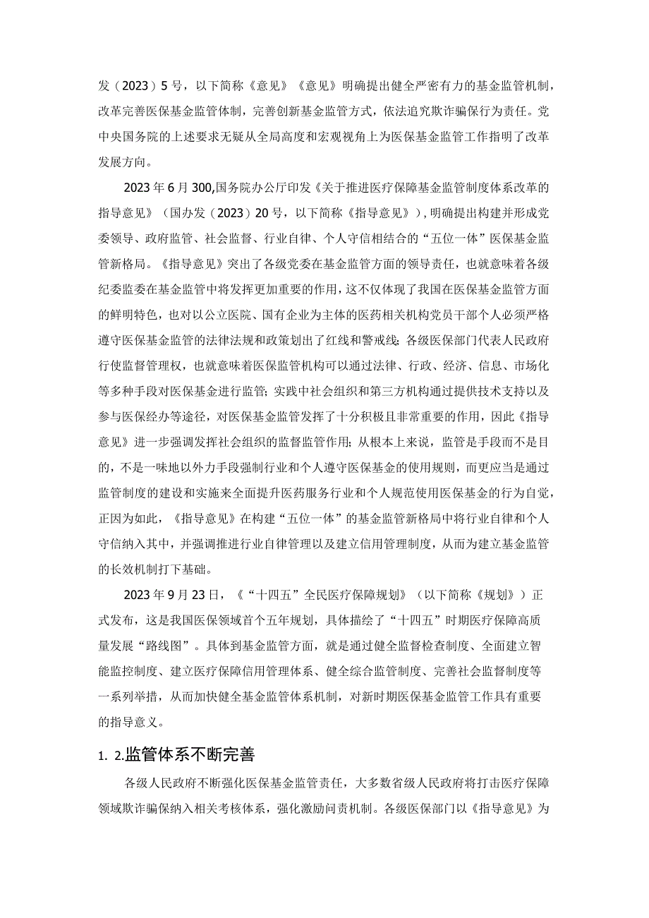 新形势下医保基金监管面临的挑战与对策.docx_第2页