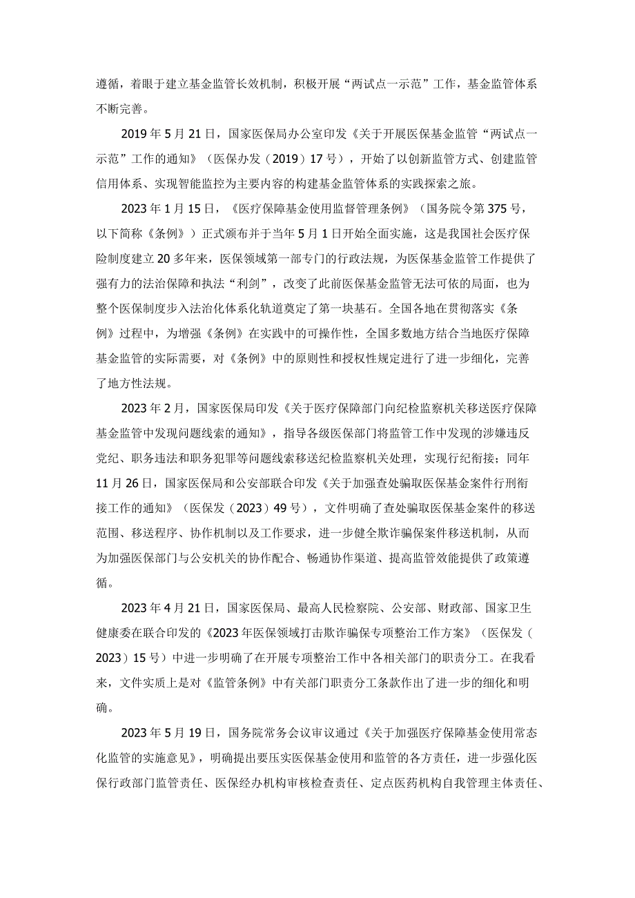 新形势下医保基金监管面临的挑战与对策.docx_第3页