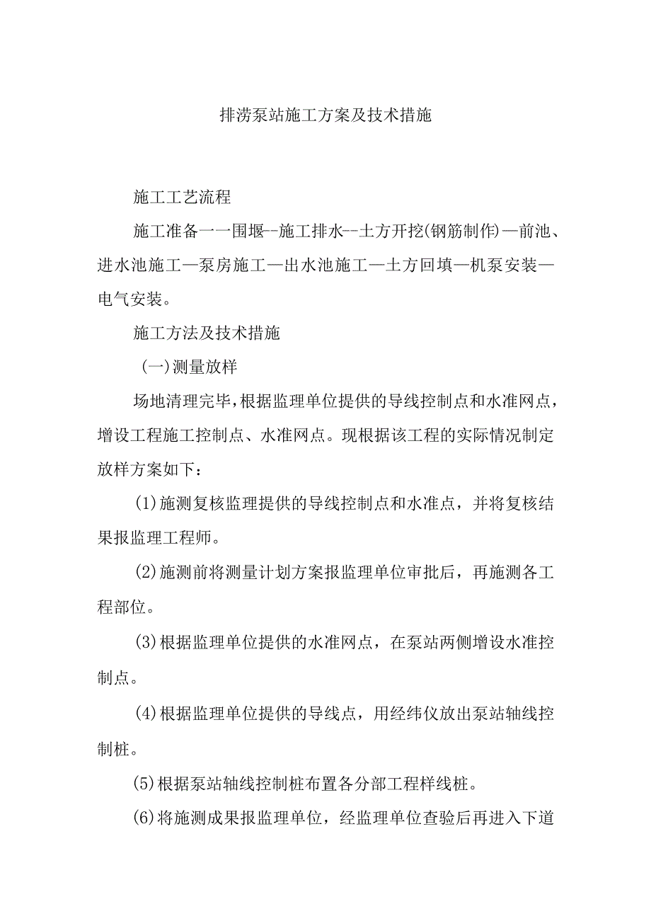 排涝泵站施工方案及技术措施.docx_第1页