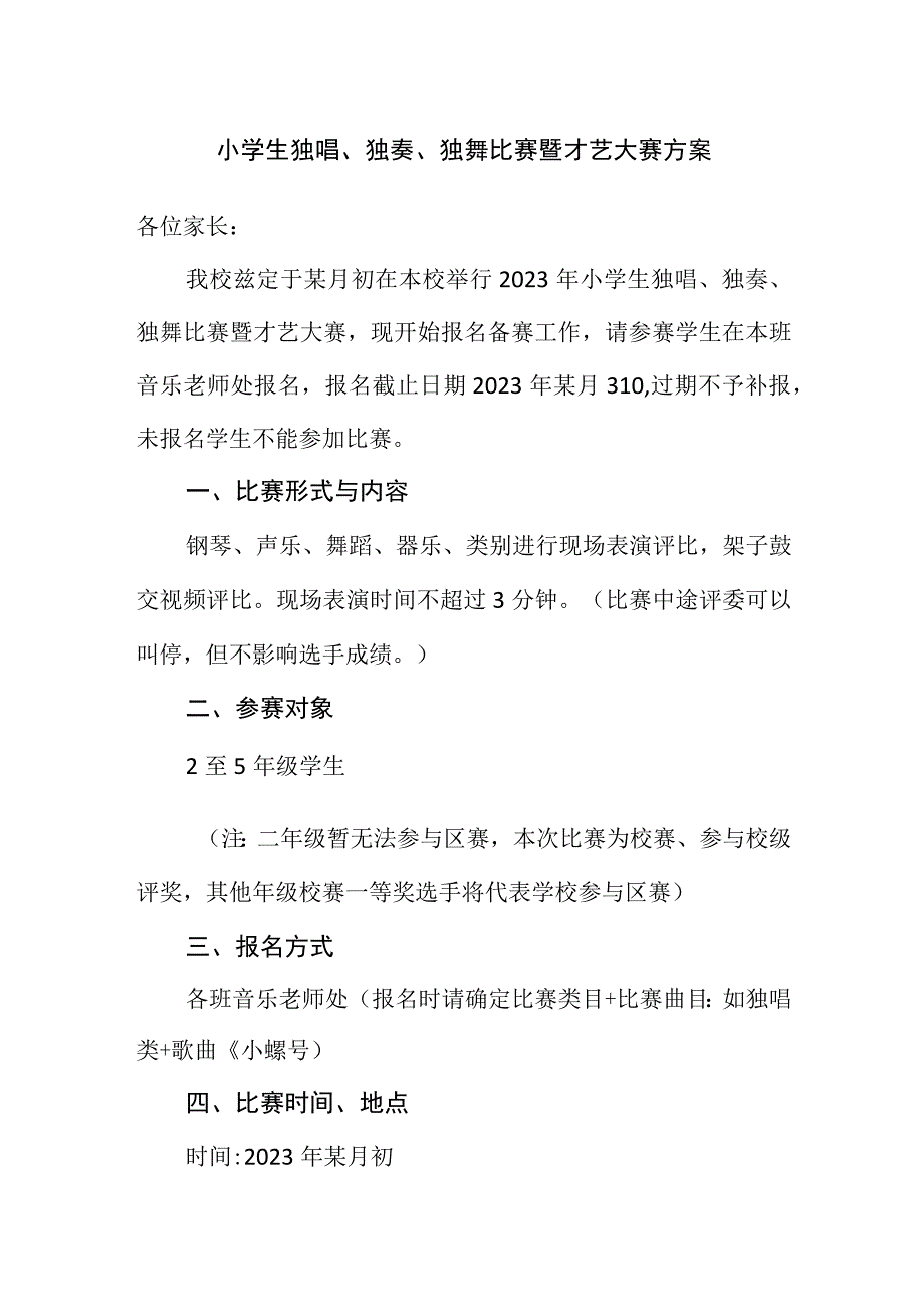 小学生独唱独奏独舞比赛暨才艺大赛方案.docx_第1页