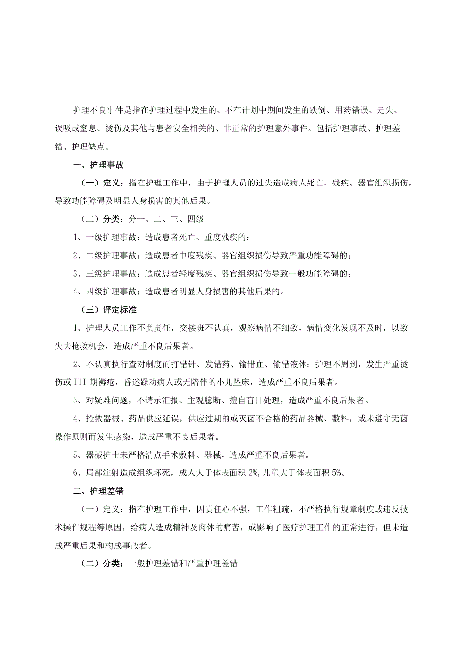 医院护理不良事件定性标准鼓励上报及上报处理流程 医院护理不良事件管理制度.docx_第1页